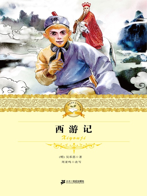 Title details for 西游记 by 吴承恩 - Available